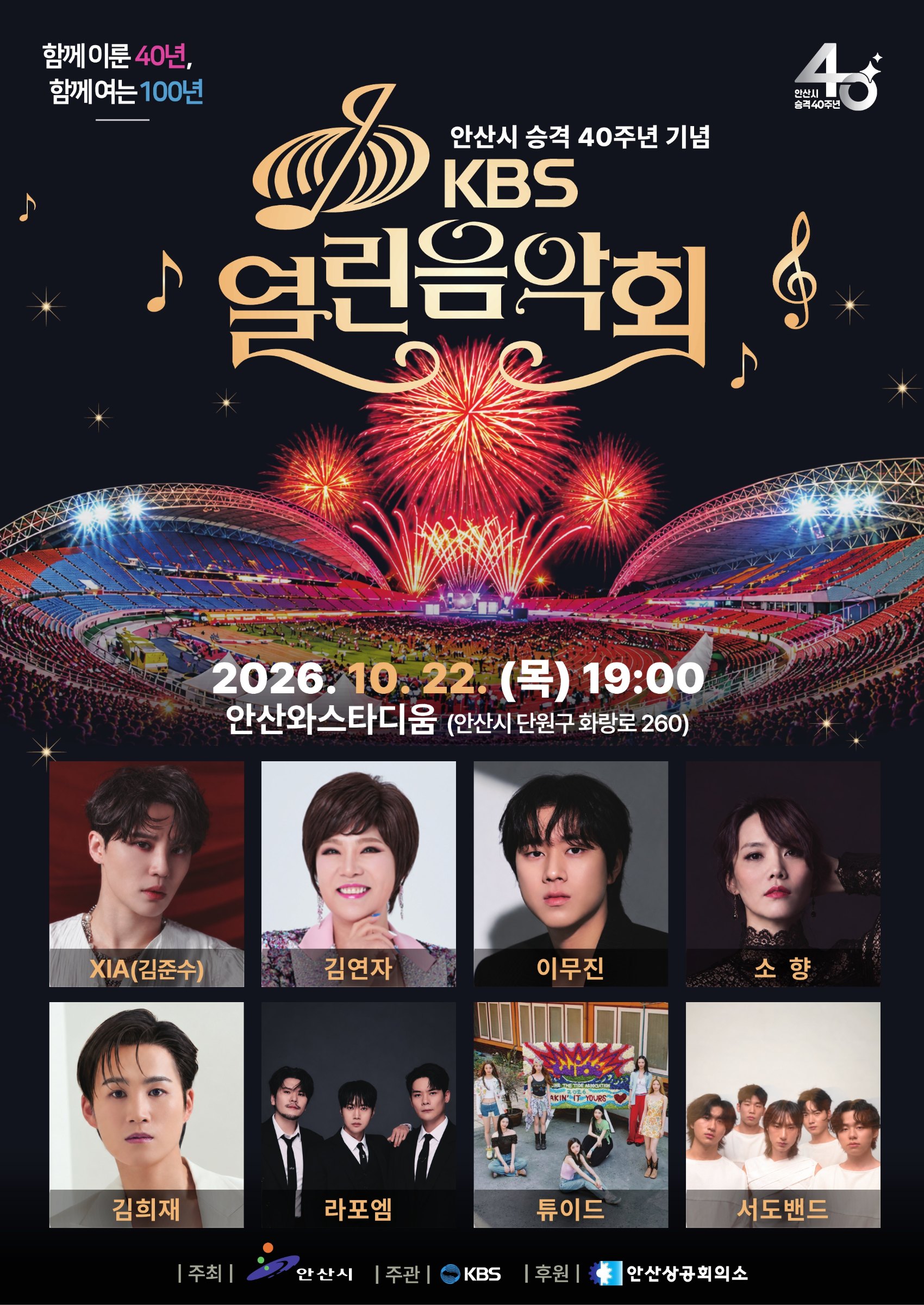 김준수(XIA)ㆍ김연자ㆍ김희재ㆍ소향ㆍ이무진ㆍ라포엠 등 세대ㆍ장르 아우르는 무대(안산시)