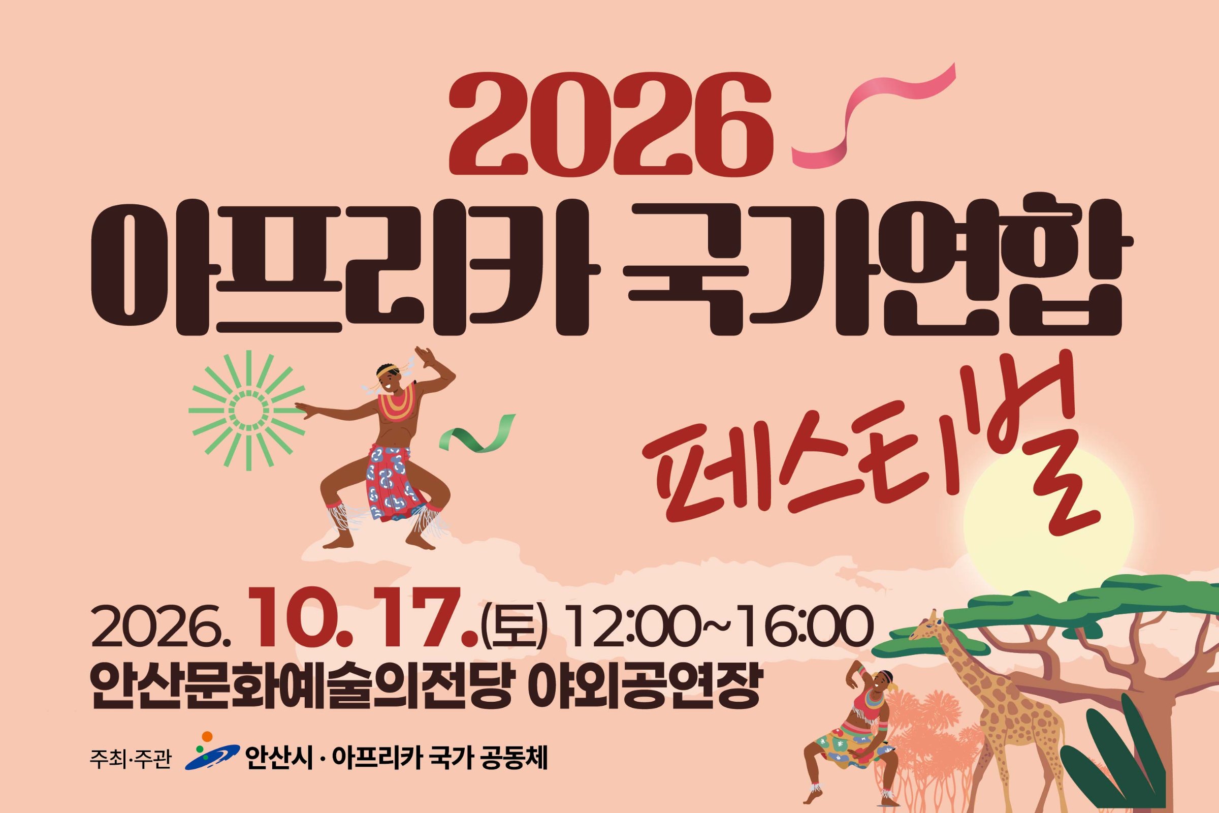 아프리카 국가연합 페스티벌(안산시)