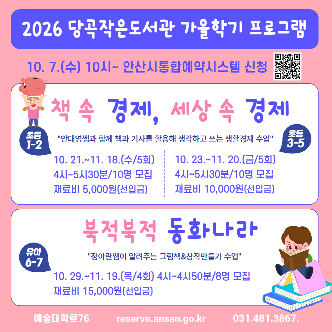 당곡작은도서관 가을학기 프로그램(안산시)