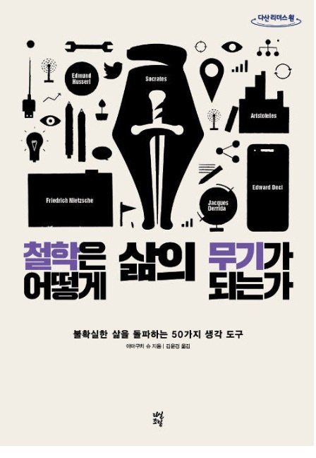 철학은 어떻게 삶의 무기가 되는가 책 표지