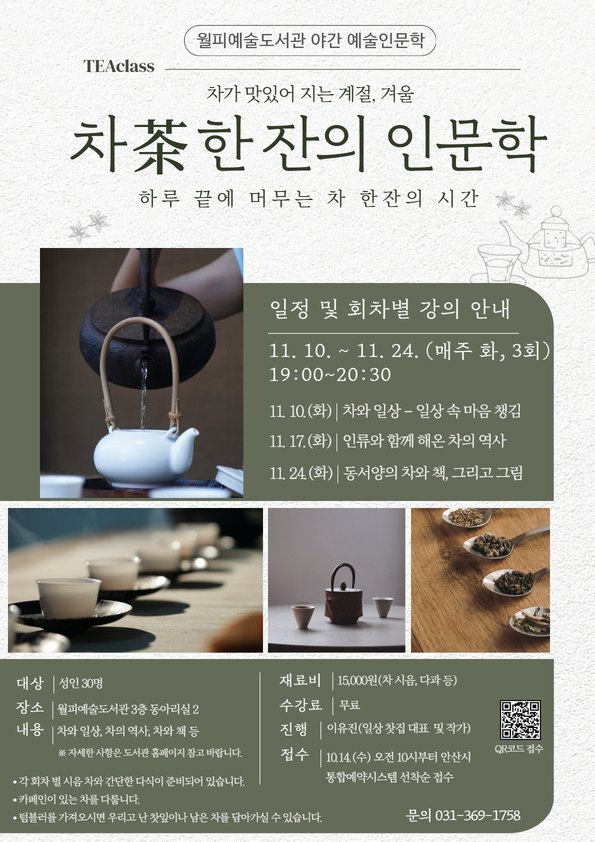 11월 10일부터 개강하는 차 한 잔의 인문학(감골도서관)